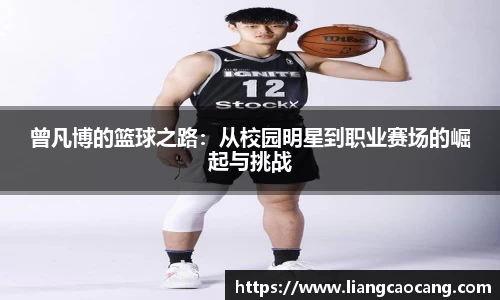 曾凡博的篮球之路：从校园明星到职业赛场的崛起与挑战