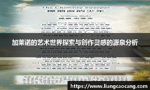 加莱诺的艺术世界探索与创作灵感的源泉分析