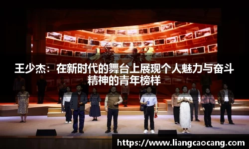 王少杰：在新时代的舞台上展现个人魅力与奋斗精神的青年榜样
