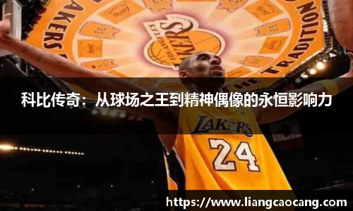 科比传奇：从球场之王到精神偶像的永恒影响力