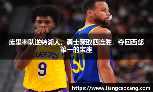 库里率队逆转湖人，勇士豪取四连胜，夺回西部第一的宝座