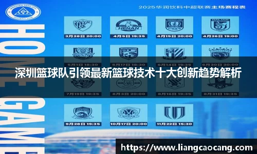 深圳篮球队引领最新篮球技术十大创新趋势解析