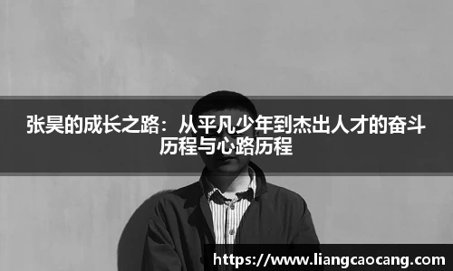 张昊的成长之路：从平凡少年到杰出人才的奋斗历程与心路历程