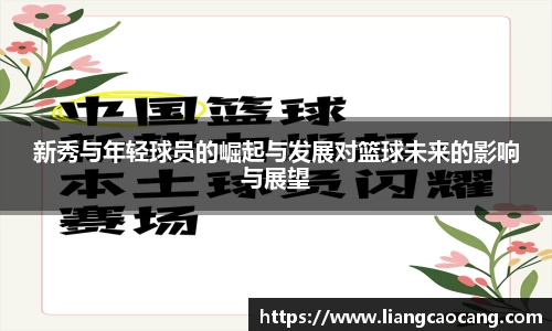 新秀与年轻球员的崛起与发展对篮球未来的影响与展望