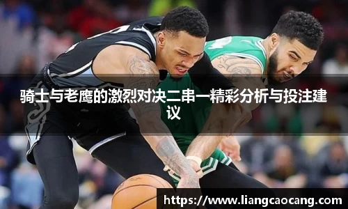骑士与老鹰的激烈对决二串一精彩分析与投注建议
