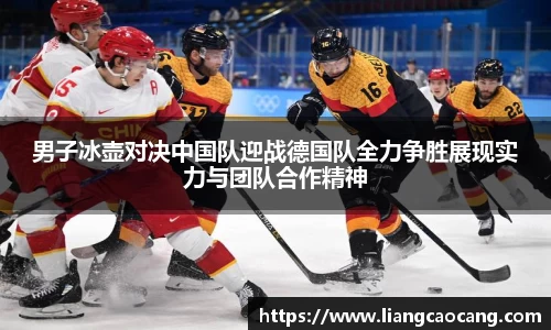 男子冰壶对决中国队迎战德国队全力争胜展现实力与团队合作精神