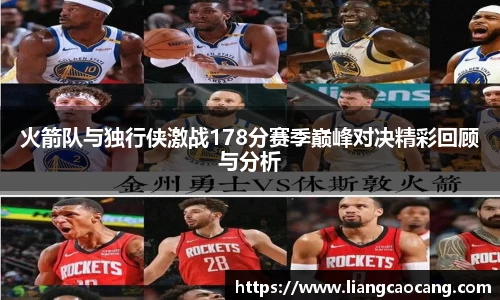 火箭队与独行侠激战178分赛季巅峰对决精彩回顾与分析