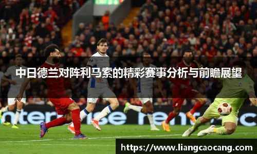 中日德兰对阵利马索的精彩赛事分析与前瞻展望