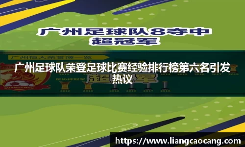 广州足球队荣登足球比赛经验排行榜第六名引发热议