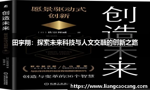 田宇翔：探索未来科技与人文交融的创新之路